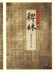역주교감 패림 5: 정종기사 29-34(양장본 HardCover)