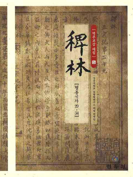 역주교감 패림 5: 정종기사 29-34(양장본 HardCover)