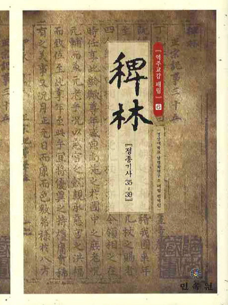 역주교감 패림 6: 정종기사 35-39(양장본 HardCover)