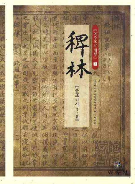 역주교감 패림 7: 순조기사 1-5(양장본 HardCover)