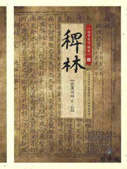 역주교감 패림 8: 순조기사 6-11(양장본 HardCover)