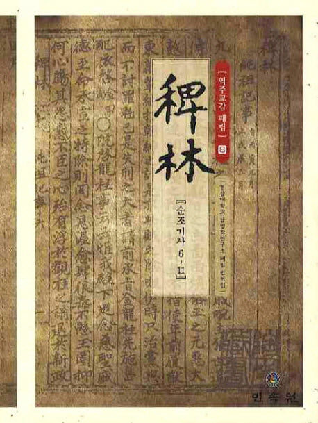 역주교감 패림 8: 순조기사 6-11(양장본 HardCover)
