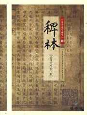 역주교감 패림 9: 순조기사 12-17(양장본 HardCover)