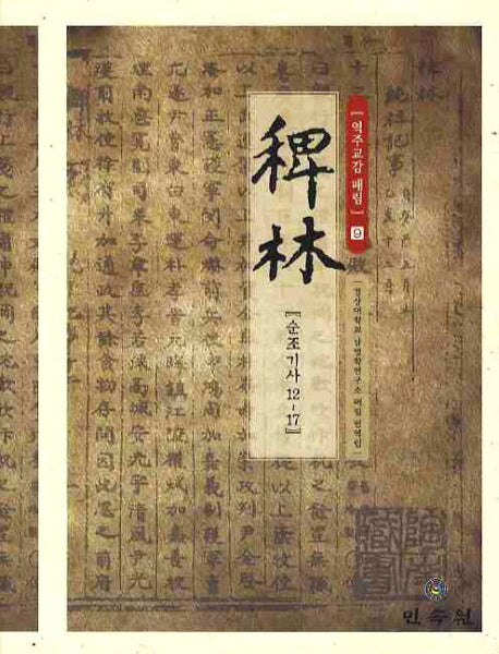 역주교감 패림 9: 순조기사 12-17(양장본 HardCover)