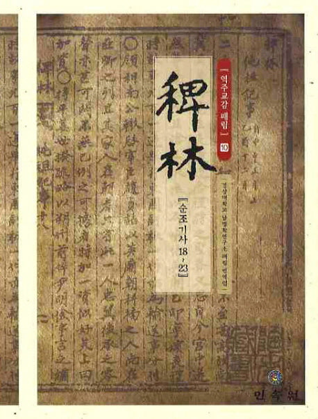 역주교감 패림 10: 순조기사 18-23(양장본 HardCover)