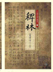 역주교감 패림 11: 헌종기사 1-6(양장본 HardCover)