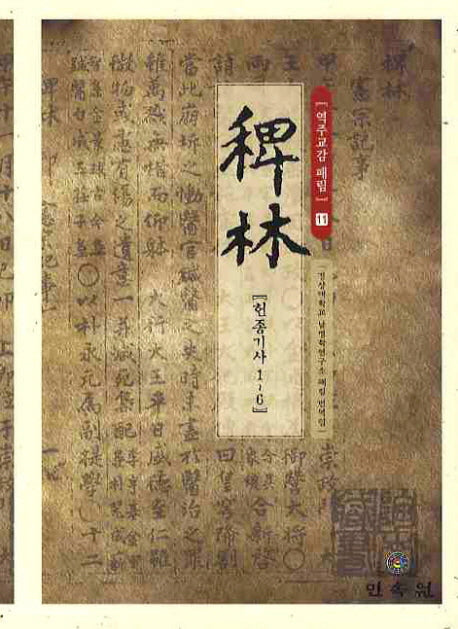 역주교감 패림 11: 헌종기사 1-6(양장본 HardCover)