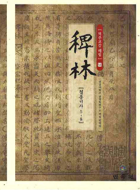 역주교감 패림 14: 철종기사 5-8(양장본 HardCover)
