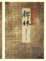 역주교감 패림 15: 철종기사 9-12(양장본 HardCover)