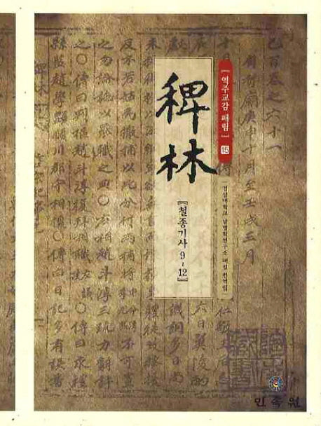 역주교감 패림 15: 철종기사 9-12(양장본 HardCover)