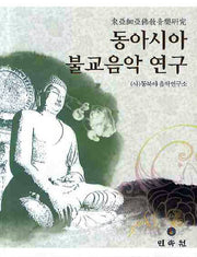동아시아 불교음악 연구