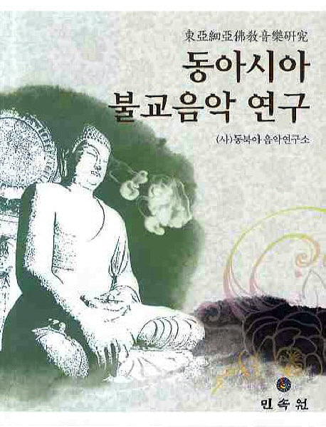 동아시아 불교음악 연구