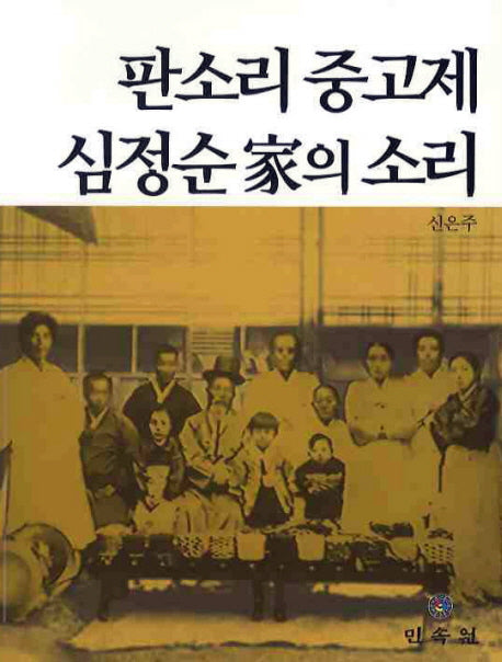 판소리 중고제 심정순가의 소리