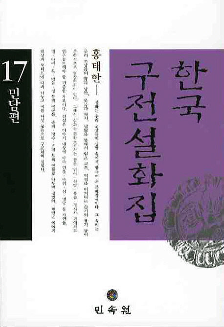 한국 구전설화집 17: 민담편
