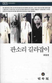 판소리 길라잡이(민속원교양문고 5)