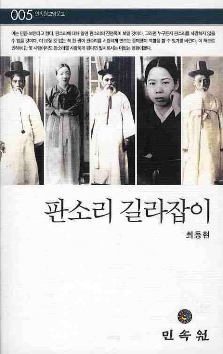 판소리 길라잡이(민속원교양문고 5)