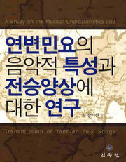 연변민요의 음악적 특성과 전승양상에 대한 연구