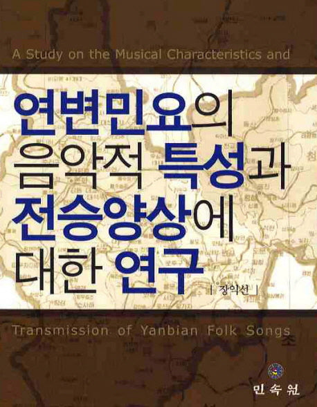 연변민요의 음악적 특성과 전승양상에 대한 연구
