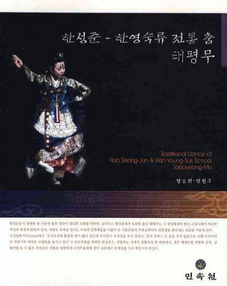 한성준 한영숙류 전통 춤 태평무