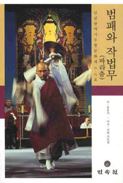 범패와 작법무(바라춤)(CD1장포함)