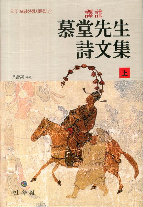 모당선생시문집(상)(역주)(양장본 HardCover)
