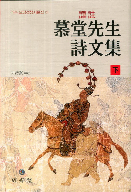 모당선생시문집(하)(역주)(양장본 HardCover)