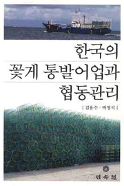 한국의 꽃게 통발어업과 협동관리