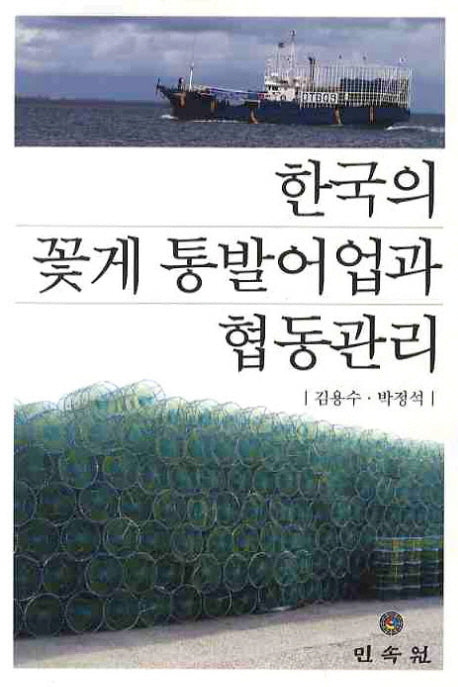 한국의 꽃게 통발어업과 협동관리
