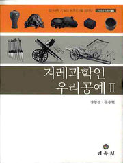 겨레과학인 우리공예 2(겨레과학총서 2)(양장본 Hardcover)