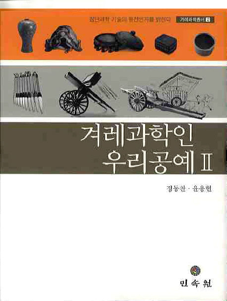 겨레과학인 우리공예 2(겨레과학총서 2)(양장본 Hardcover)