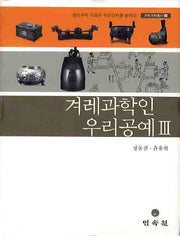 겨레과학인 우리공예 3(겨레과학총서 3)(양장본 HardCover)