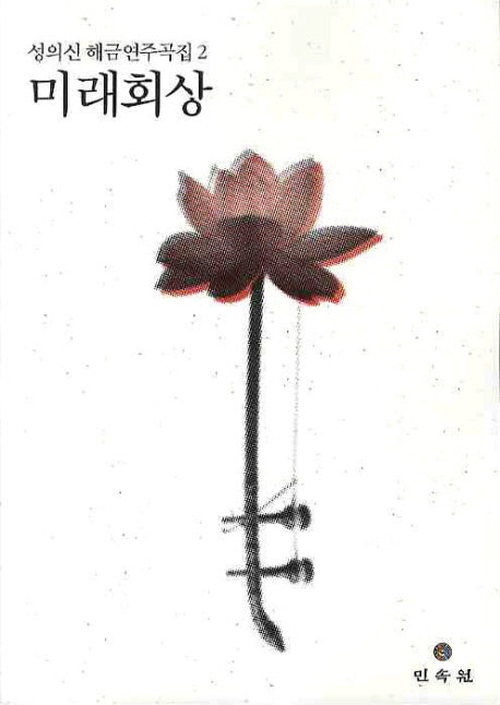 미래회상(성의신 해금연주곡집 2)