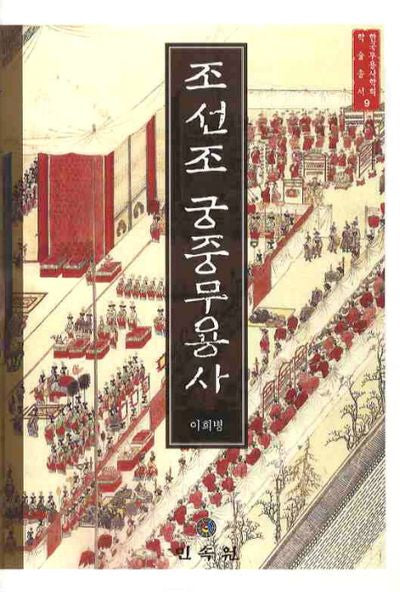 조선조 궁중무용사(한국무용사학회 학술총서 9)(양장본 HardCover)