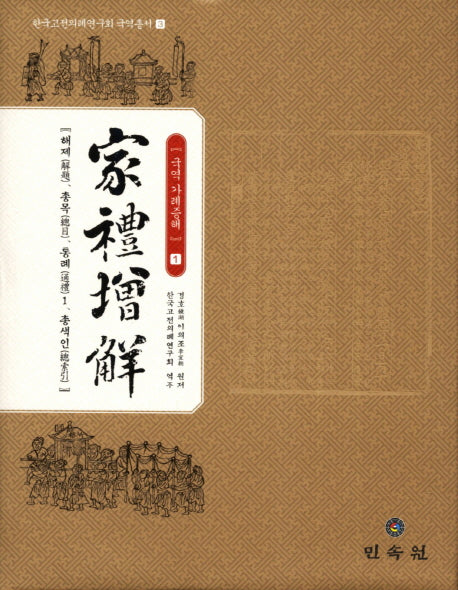 국역 가례증해 1: 해제 총목 통례1 총색인(한국고전의례연구회 국역 총서 3)(양장본 HardCover)