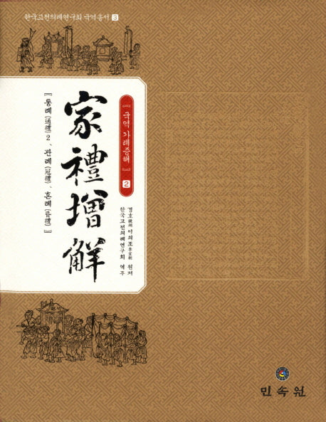 국역 가례증해 2: 통례2 관례 혼례(한국고전의례연구회 국역 총서 3)(양장본 Hardcover)