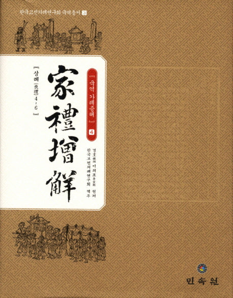 국역 가례증해 4(한국고전의례연구회 국역 총서 3)(양장본 HardCover)