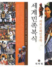 세계민족복식: 의복문화인류학