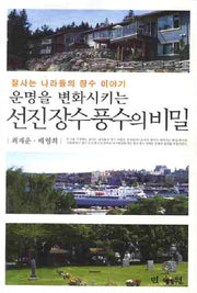 선진 장수 풍수의 비밀(운명을 변화시키는)
