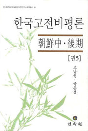 한국고전비평론 5: 조선중 후기(한서대학교부설동양고전연구소국역총서 26)