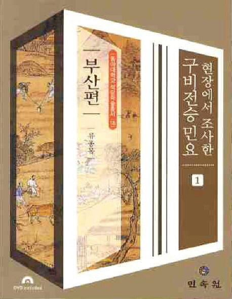 현장에서 조사한 구비전승민요 1: 부산편(CD1장포함)(동아대학교 석당학술총서 18)