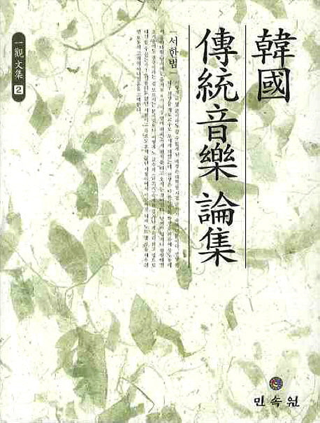 한국 전통음악 논집(일관문집 2)(양장본 HardCover)