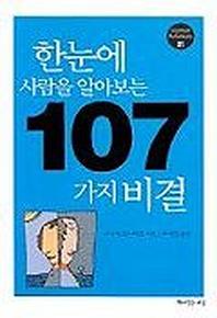 한눈에 사람을 알아보는 107가지 비결