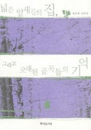 넓은 잎새길의 집 그리고 오래된 골목들의 기억