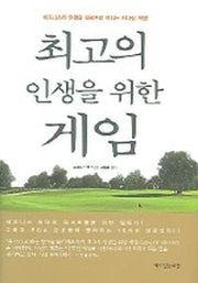 최고의 인생을 위한 게임