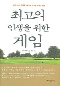 최고의 인생을 위한 게임