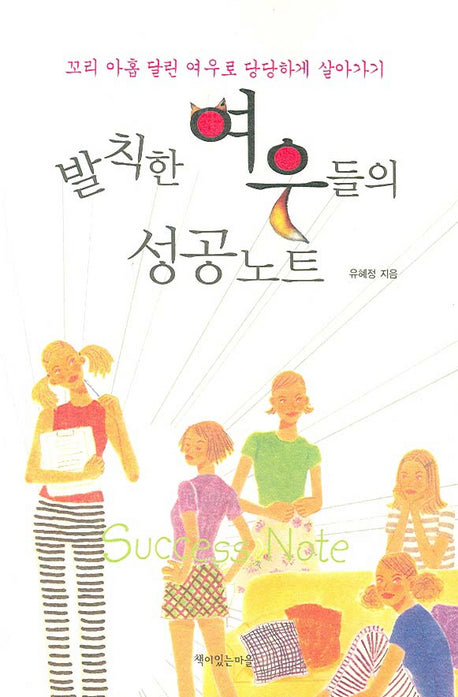 발칙한 여우들의 성공노트