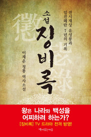 징비록(소설)