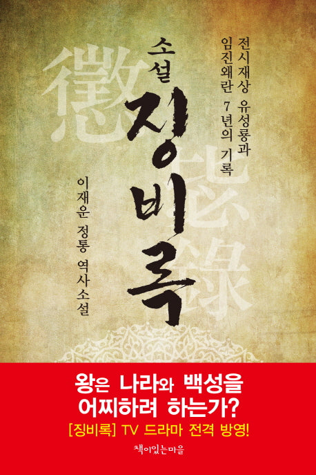 징비록(소설)