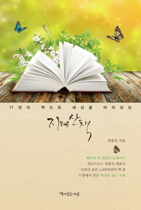 지혜산책(77권의 책으로 세상을 바라보는)