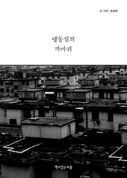 냉동실의 까마귀